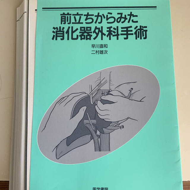 裁断済　前立ちからみた消化器外科手術 エンタメ/ホビーの本(健康/医学)の商品写真