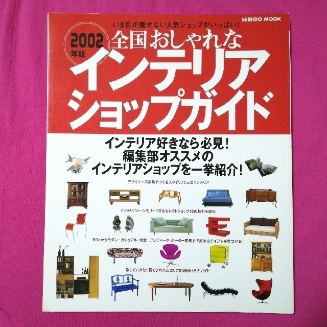 全国おしゃれなインテリアショップガイド いま目が離せない人気ショップがいっぱい！ エンタメ/ホビーの本(住まい/暮らし/子育て)の商品写真