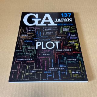 ＧＡ　ＪＡＰＡＮ １３７（ＮＯＶ－ＤＥＣ／２０１(科学/技術)