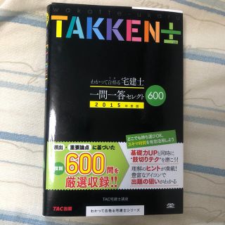 わかって合格る宅建士一問一答セレクト６００ ２０１５年度版(資格/検定)