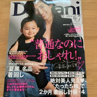 コウブンシャ(光文社)のDomani ドマーニ　最新号　2020年6・7月号(ファッション)