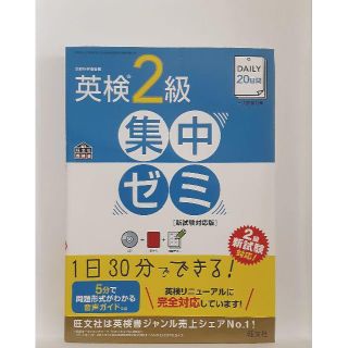 オウブンシャ(旺文社)の英検２級 新試験対応版 集中ゼミ(資格/検定)
