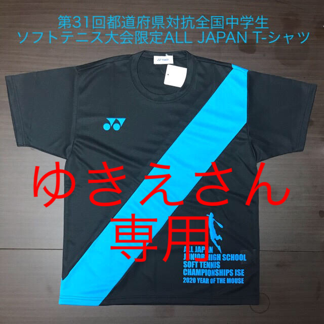 YONEX(ヨネックス)のYONEX 第31回都道府県対抗全国中学生ソフトテニス大会限定 T-シャツ スポーツ/アウトドアのテニス(ウェア)の商品写真