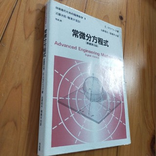技術者のための高等数学 １ 第８版(科学/技術)