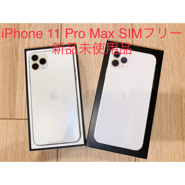 最も優遇 11 iPhone - iPhone Pro SIMフリー Max スマートフォン本体