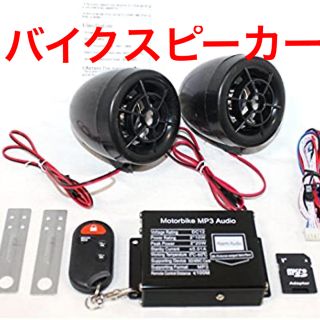 新品未使用品‼️バイク　スピーカーサウンドシステムセット