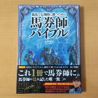 大串知広「競馬で長期的に勝つための馬券師バイブル」              (趣味/スポーツ/実用)