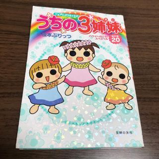 シュフトセイカツシャ(主婦と生活社)のうちの３姉妹 ＴＶアニメコミックス 傑作選　２０　　　　haza様々専用(その他)