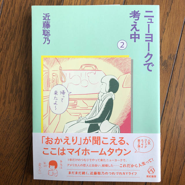 ニューヨークで考え中 ２ エンタメ/ホビーの本(文学/小説)の商品写真