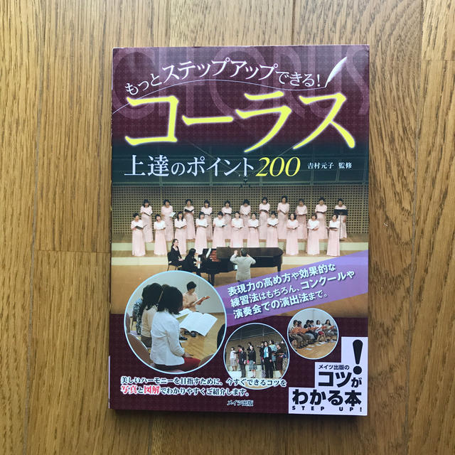 コ－ラス上達のポイント２００ もっとステップアップできる！ エンタメ/ホビーの本(アート/エンタメ)の商品写真