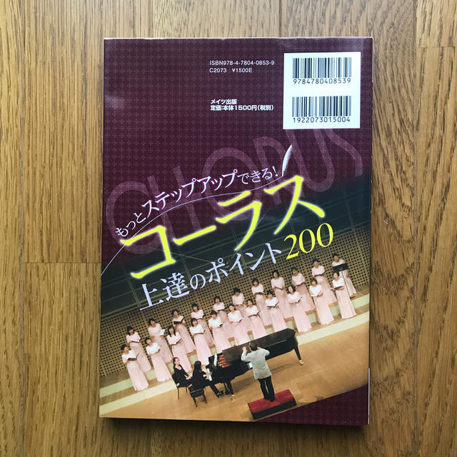 コ－ラス上達のポイント２００ もっとステップアップできる！ エンタメ/ホビーの本(アート/エンタメ)の商品写真