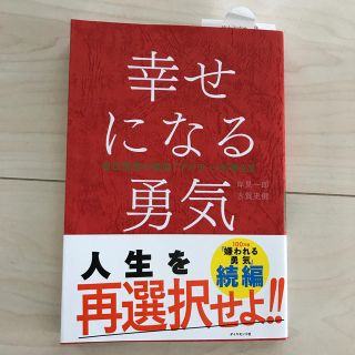 幸せになる勇気 自己啓発の源流「アドラ－」の教え２(ビジネス/経済)