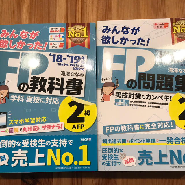 TAC出版(タックシュッパン)の【2冊セット】みんなが欲しかった！ＦＰの教科書・問題集２級２０１８－２０１９ エンタメ/ホビーの本(語学/参考書)の商品写真