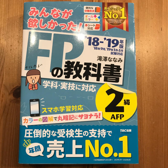 TAC出版(タックシュッパン)の【2冊セット】みんなが欲しかった！ＦＰの教科書・問題集２級２０１８－２０１９ エンタメ/ホビーの本(語学/参考書)の商品写真