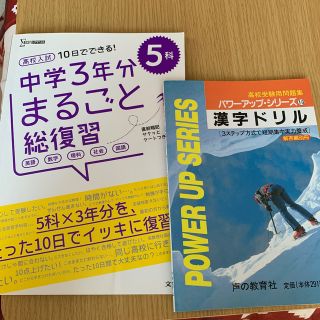 中学３年分まるごと総復習５科 高校入試１０日でできる！＋漢字ドリル(語学/参考書)