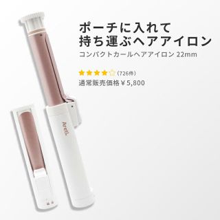 アレティ【Areti】本当に小さくなるカールアイロン　パズル　ポータブル(ヘアアイロン)