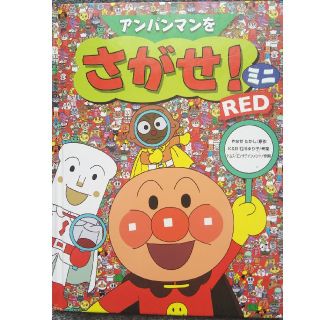 アンパンマン(アンパンマン)のアンパンマンをさがせ！ミニRED(絵本/児童書)