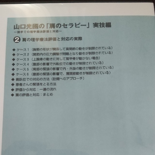 山口光圀の肩のセラピー 実技編~徒手での理学療法評価と対応~ - その他 山口光圀の肩のセラピー 実技編~徒手での理学療法評価と対応~ - その他