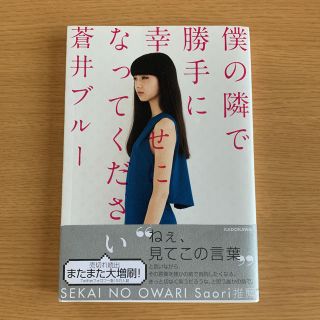 カドカワショテン(角川書店)の僕の隣で勝手に幸せになってください(ノンフィクション/教養)