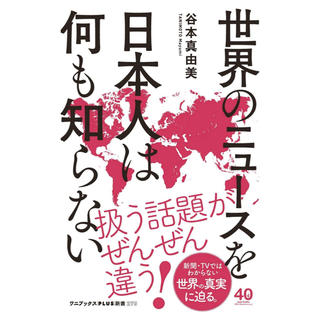 ワニブックス(ワニブックス)の世界のニュースを日本人は何も知らない (ワニブックスPLUS新書)(ノンフィクション/教養)