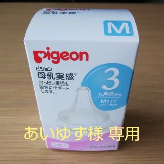 ピジョン(Pigeon)の母乳実感 乳首(哺乳ビン用乳首)