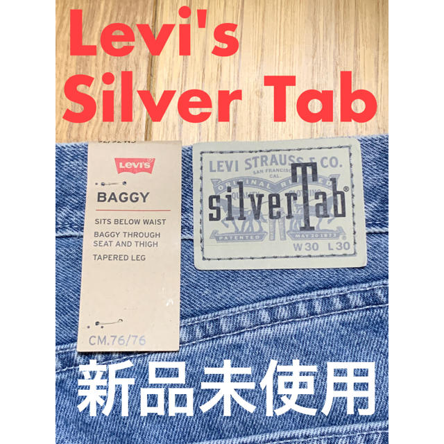 Levi's Silver Tab  BAGGY  W30 L30 新品