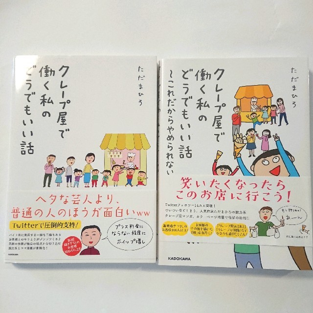 角川書店(カドカワショテン)のクレープ屋で働く私のどうでもいい話 2冊セット エンタメ/ホビーの漫画(全巻セット)の商品写真