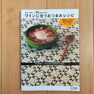 カルディ(KALDI)のヤミ－さん×カルディのワインに合うおつまみレシピ 簡単おつまみで毎日の食卓にワイ(料理/グルメ)