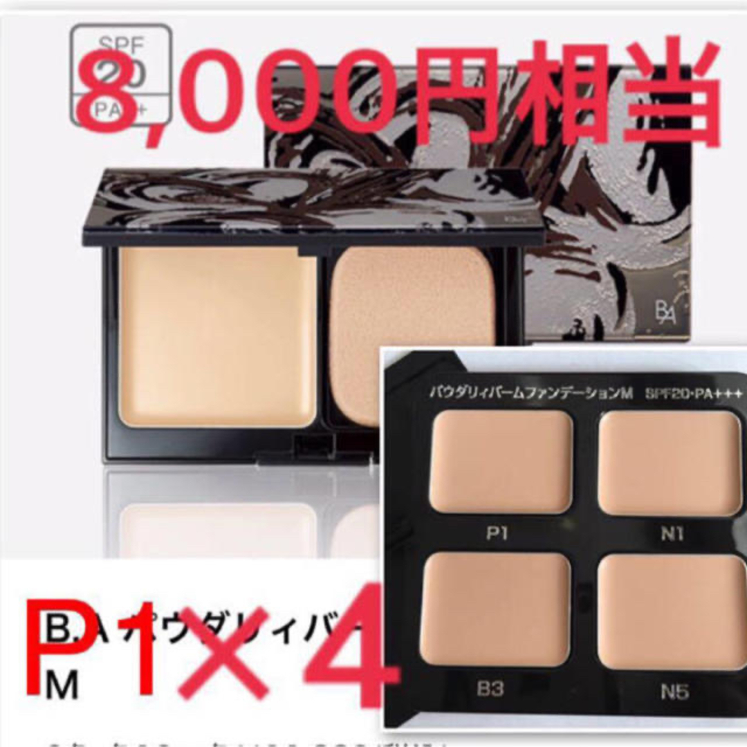 POLA - 8,000円相当⭐️P1が4個ポーラ パウダリィバーム