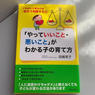 「やっていいこと・悪いこと」がわかる子の育て方 いちばん大事なのは「自分で判断す(結婚/出産/子育て)