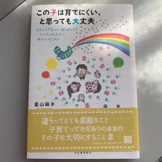 この子は育てにくい、と思っても大丈夫 生まれてきてくれて、ありがとう子どもに伝え(人文/社会)