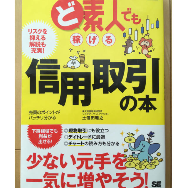 翔泳社(ショウエイシャ)のど素人でも稼げる信用取引の本 エンタメ/ホビーの本(ビジネス/経済)の商品写真