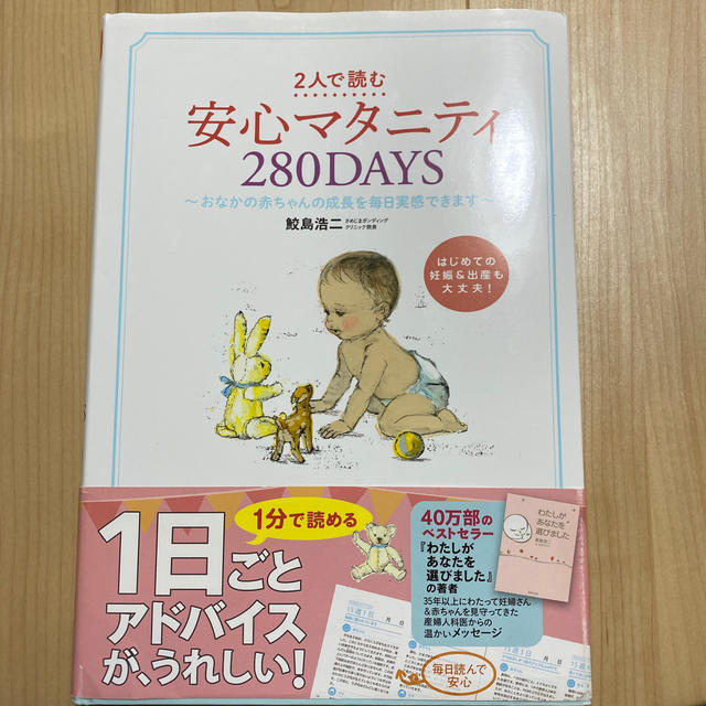 安心マタニティ２８０ＤＡＹＳ ２人で読む　おなかの赤ちゃんの成長を毎日実感できま エンタメ/ホビーの雑誌(結婚/出産/子育て)の商品写真