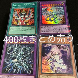 ユウギオウ(遊戯王)の遊戯王 400枚まとめ売り(Box/デッキ/パック)