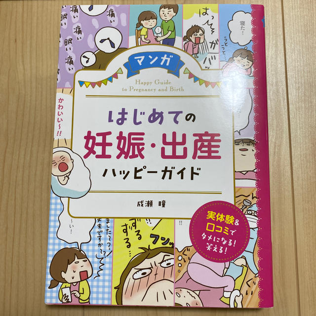 マンガはじめての妊娠・出産ハッピーガイド エンタメ/ホビーの雑誌(結婚/出産/子育て)の商品写真