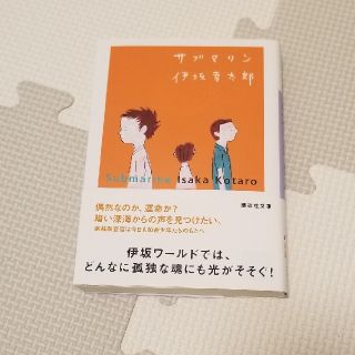 サブマリン(文学/小説)