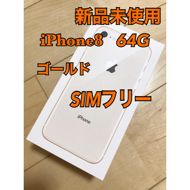 iPhone(アイフォーン)のiPhone8 ゴールド 64G SIMフリー SIMロック解除済 新品未使用 スマホ/家電/カメラのスマートフォン/携帯電話(スマートフォン本体)の商品写真