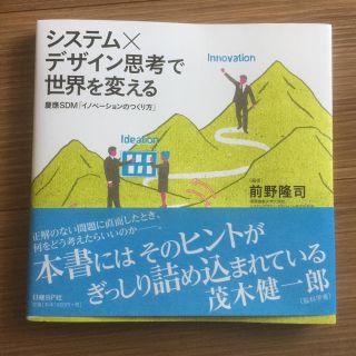 たいらあ様専用 慶應ＳＤＭ「イノベ－ションのつくり方」(ビジネス/経済)