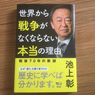 ringo_2812様専用 世界から戦争がなくならない本当の理由 (人文/社会)