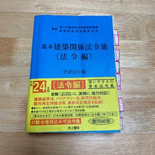 基本建築関係法令集 平成24年版法令編(資格/検定)