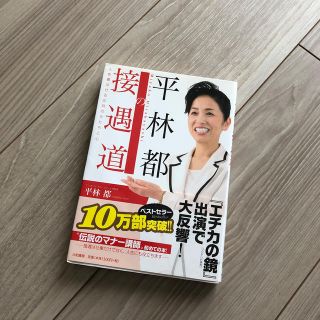 平林都の接遇道 人を喜ばせる応対のかたちと心(その他)