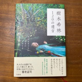 樹木希林１２０の遺言 死ぬときぐらい好きにさせてよ(アート/エンタメ)