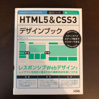 ＨＴＭＬ５＆ＣＳＳ３デザインブック ステップバイステップ形式でマスタ－できる(コンピュータ/IT)