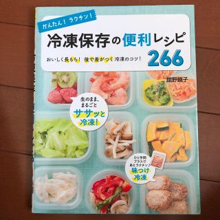 かんたん！ラクチン！冷凍保存の便利レシピ２６６ おいしく長もち！後で差がつく冷凍(料理/グルメ)