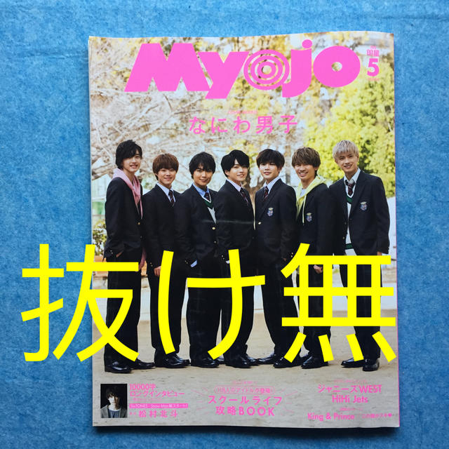 なにわ男子  Myojo  2020年5月号 エンタメ/ホビーの雑誌(アート/エンタメ/ホビー)の商品写真