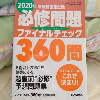 看護師国家試験必修問題ファイナルチェック３６０問 ２０２０年(資格/検定)