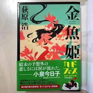 カドカワショテン(角川書店)の金魚姫(文学/小説)