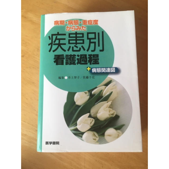 病期・病態・重症度からみた疾患別看護過程＋病態関連図 エンタメ/ホビーの本(健康/医学)の商品写真