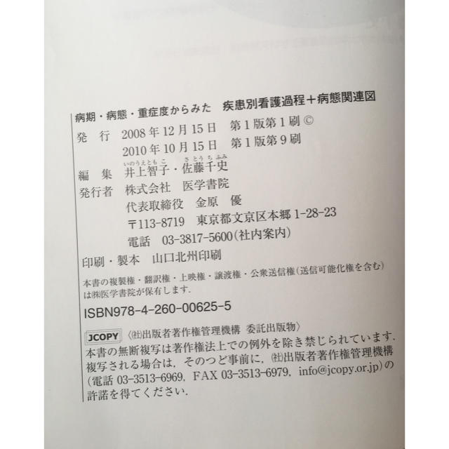 病期・病態・重症度からみた疾患別看護過程＋病態関連図 エンタメ/ホビーの本(健康/医学)の商品写真