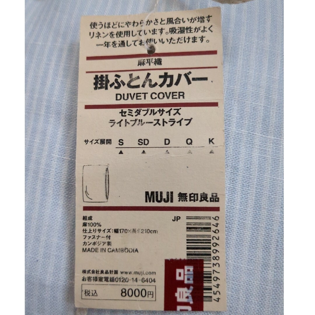 MUJI (無印良品)(ムジルシリョウヒン)の無印良品　麻平織　掛けふとんカバー　SD インテリア/住まい/日用品の寝具(シーツ/カバー)の商品写真